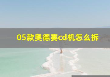 05款奥德赛cd机怎么拆