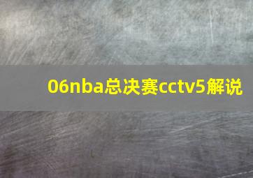 06nba总决赛cctv5解说