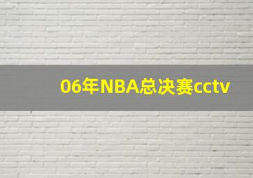 06年NBA总决赛cctv