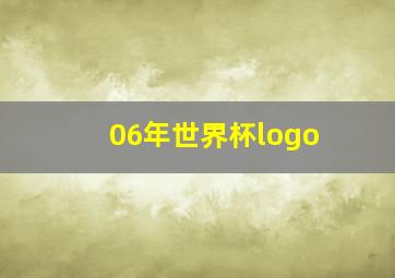 06年世界杯logo