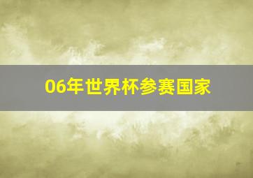 06年世界杯参赛国家