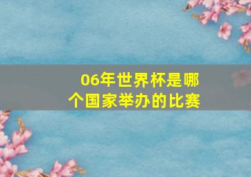 06年世界杯是哪个国家举办的比赛