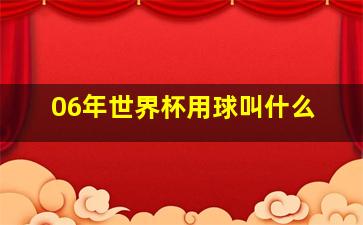 06年世界杯用球叫什么