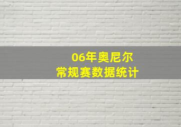 06年奥尼尔常规赛数据统计