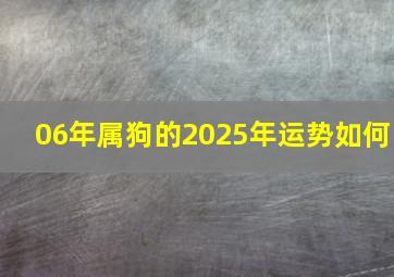 06年属狗的2025年运势如何