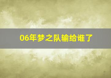 06年梦之队输给谁了