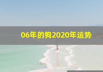 06年的狗2020年运势