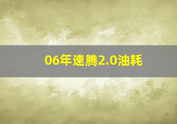 06年速腾2.0油耗