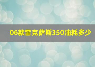 06款雷克萨斯350油耗多少