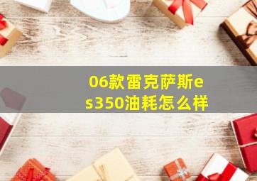 06款雷克萨斯es350油耗怎么样