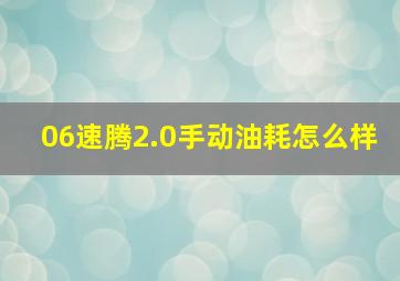 06速腾2.0手动油耗怎么样