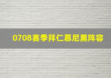 0708赛季拜仁慕尼黑阵容