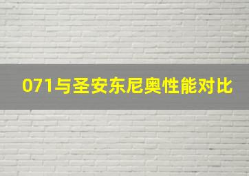 071与圣安东尼奥性能对比