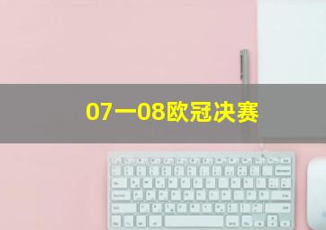 07一08欧冠决赛