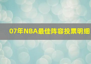 07年NBA最佳阵容投票明细