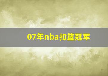 07年nba扣篮冠军