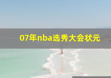 07年nba选秀大会状元