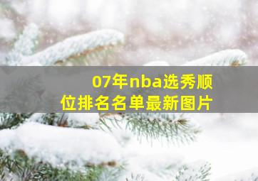 07年nba选秀顺位排名名单最新图片