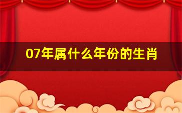 07年属什么年份的生肖