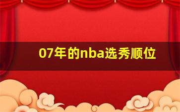 07年的nba选秀顺位