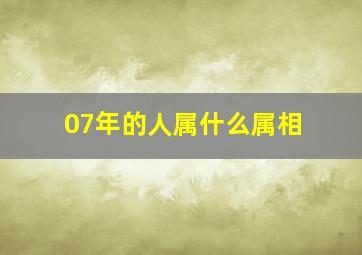 07年的人属什么属相