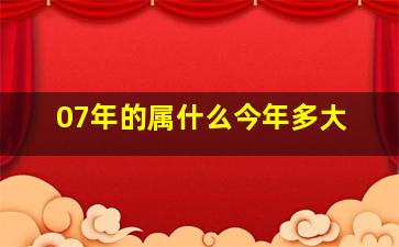 07年的属什么今年多大