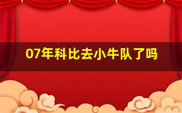 07年科比去小牛队了吗