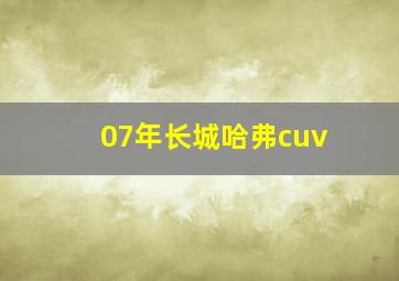 07年长城哈弗cuv