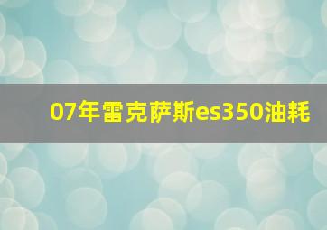 07年雷克萨斯es350油耗