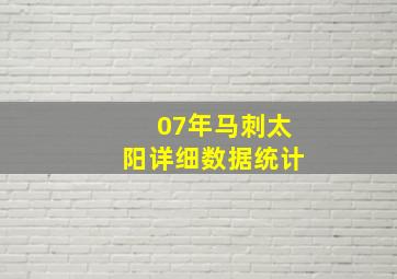 07年马刺太阳详细数据统计