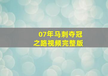 07年马刺夺冠之路视频完整版