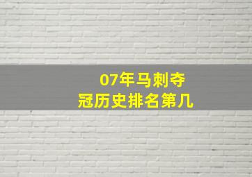 07年马刺夺冠历史排名第几