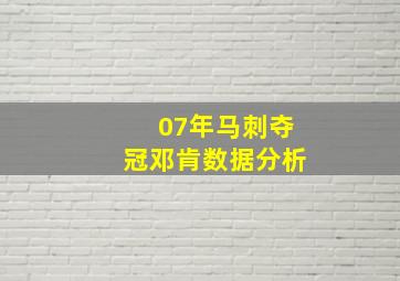 07年马刺夺冠邓肯数据分析