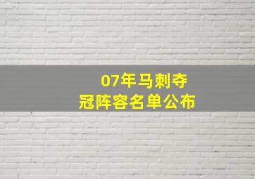 07年马刺夺冠阵容名单公布