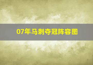 07年马刺夺冠阵容图