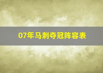 07年马刺夺冠阵容表