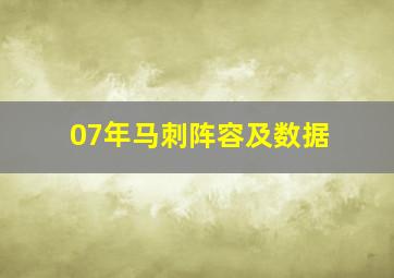 07年马刺阵容及数据