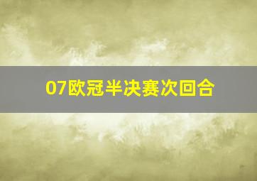 07欧冠半决赛次回合