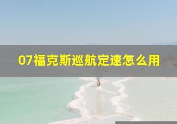 07福克斯巡航定速怎么用