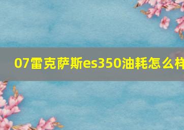 07雷克萨斯es350油耗怎么样