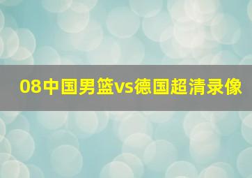 08中国男篮vs德国超清录像