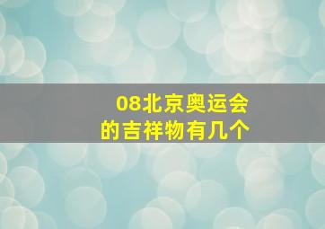 08北京奥运会的吉祥物有几个