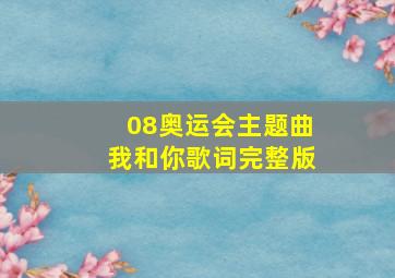 08奥运会主题曲我和你歌词完整版