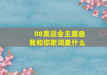 08奥运会主题曲我和你歌词是什么