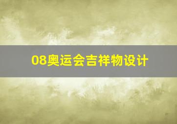 08奥运会吉祥物设计