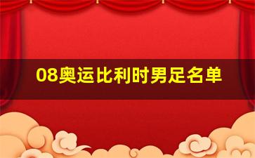 08奥运比利时男足名单