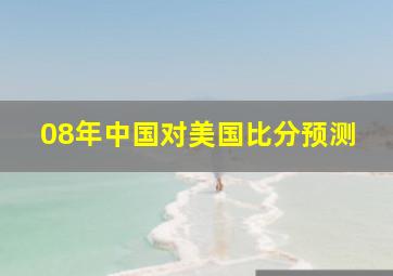 08年中国对美国比分预测