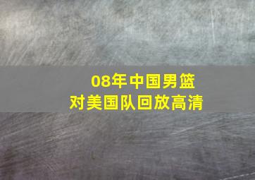 08年中国男篮对美国队回放高清