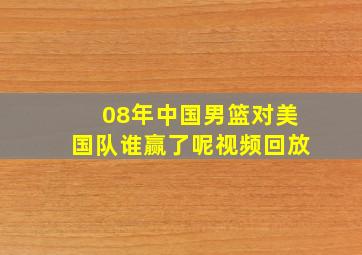 08年中国男篮对美国队谁赢了呢视频回放