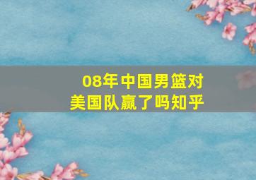 08年中国男篮对美国队赢了吗知乎